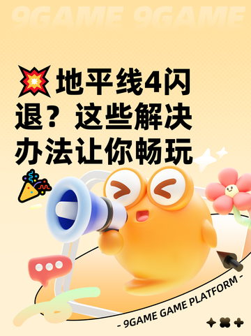 💥地平线4闪退？这些解决办法让你畅玩🎉截图1