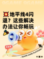 💥地平线4闪退？这些解决办法让你畅玩🎉
