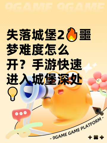 失落城堡2🔥噩梦难度怎么开？手游快速进入城堡深处💡截图1