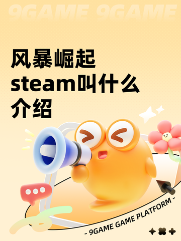 风暴崛起steam叫什么介绍截图1