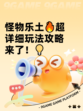怪物乐土🔥超详细玩法攻略来了！💡