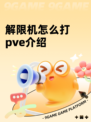 解限机怎么打pve介绍