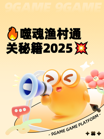 🔥噬魂渔村通关秘籍2025💥截图1