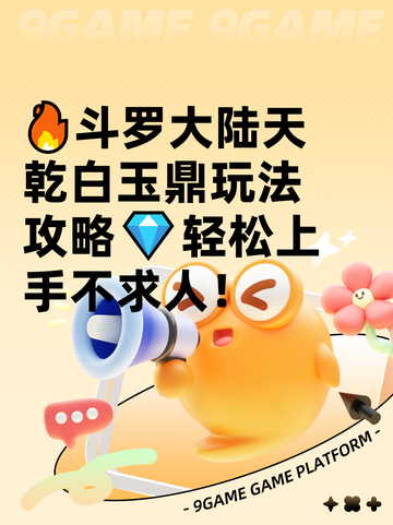 🔥斗罗大陆天乾白玉鼎玩法攻略💎轻松上手不求人！截图1
