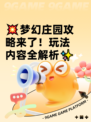 💥梦幻庄园攻略来了！玩法内容全解析✨