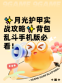 ✨月光护甲实战攻略✨背包乱斗手机版必看！