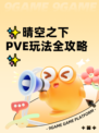 ✨晴空之下PVE玩法全攻略✨