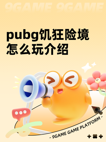 pubg饥狂险境怎么玩介绍截图1
