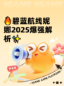 🔥碧蓝航线妮娜2025爆强解析✨