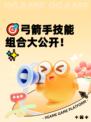 🎯弓箭手技能组合大公开！✨