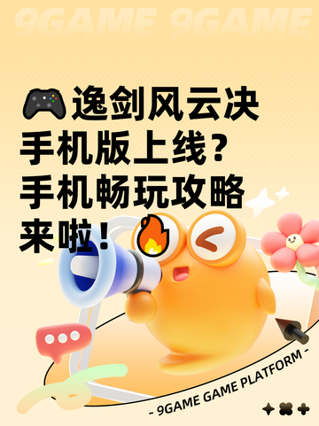 🎮逸剑风云决手机版上线？手机畅玩攻略来啦！🔥截图1