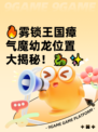 🔥雾锁王国瘴气魔幼龙位置大揭秘！🐉✨