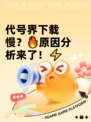 代号界下载慢？🔥原因分析来了！⚡