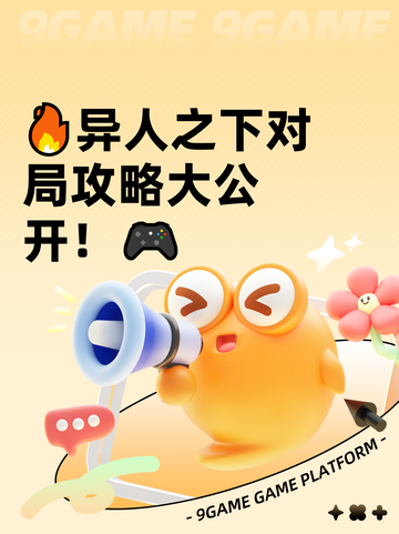 🔥异人之下对局攻略大公开！🎮截图1