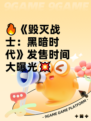 🔥《毁灭战士：黑暗时代》发售时间大曝光💥截图1