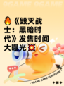 🔥《毁灭战士：黑暗时代》发售时间大曝光💥