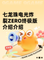 七龙珠电光炸裂ZERO终极版介绍介绍