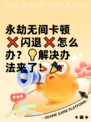 永劫无间卡顿❌闪退❌怎么办？💡解决办法来了！🎉