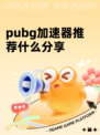 pubg加速器推荐什么分享
