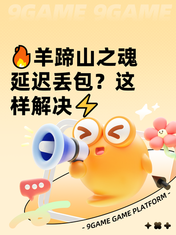 🔥羊蹄山之魂延迟丢包？这样解决⚡截图1