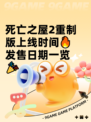 死亡之屋2重制版上线时间🔥发售日期一览🎉