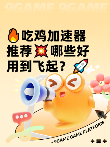 🔥吃鸡加速器推荐💥哪些好用到飞起？🚀截图1