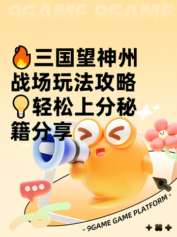 🔥三国望神州战场玩法攻略💡轻松上分秘籍分享截图1
