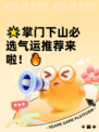 🌟掌门下山必选气运推荐来啦！🔥