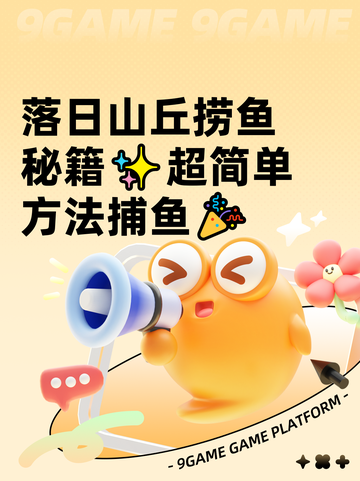 落日山丘捞鱼秘籍✨超简单方法捕鱼🎉截图1