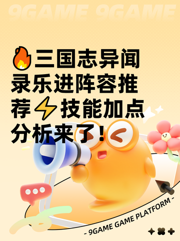 🔥三国志异闻录乐进阵容推荐⚡技能加点分析来了！截图1