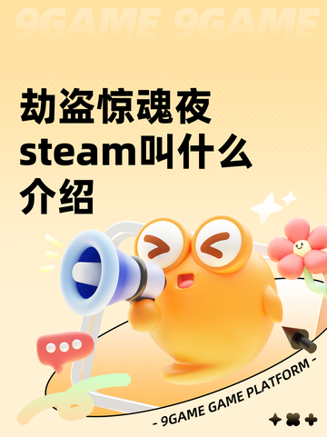 劫盗惊魂夜steam叫什么介绍截图1