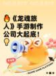🔥《龙魂旅人》手游制作公司大起底！💡