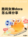胜利女神dora怎么样分享