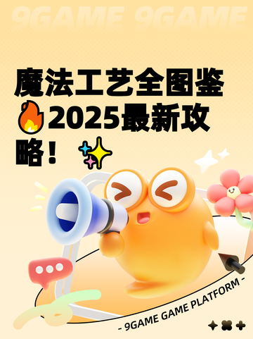 魔法工艺全图鉴🔥2025最新攻略！✨截图1
