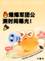 🔥爆爆军团公测时间曝光！🎉