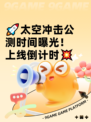 🚀太空冲击公测时间曝光！上线倒计时💥