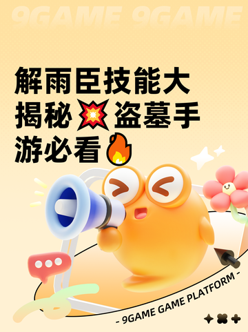 解雨臣技能大揭秘💥盗墓手游必看🔥截图1