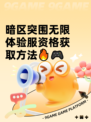 暗区突围无限体验服资格获取方法🔥🎮