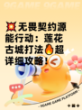 💥无畏契约源能行动：莲花古城打法🔥超详细攻略！