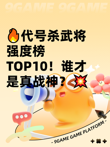 🔥代号杀武将强度榜TOP10！谁才是真战神？💥截图1