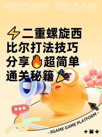 ⚡二重螺旋西比尔打法技巧分享🔥超简单通关秘籍🎉截图1