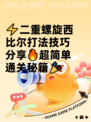 ⚡二重螺旋西比尔打法技巧分享🔥超简单通关秘籍🎉