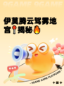 伊莫腾云驾雾地宫📍揭秘🔥