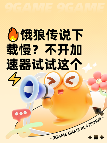 🔥饿狼传说下载慢？不开加速器试试这个⚡截图1