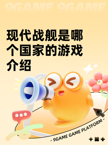 现代战舰是哪个国家的游戏介绍截图1