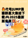 🔥代号JUMP漫画群星大集结下载🎮2025最新版来袭💥