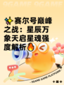 ✨赛尔号巅峰之战：星辰万象天启星魂强度解析🔥