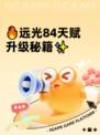 🔥远光84天赋升级秘籍✨