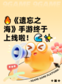 🔥《遗忘之海》手游终于上线啦！🌊✨