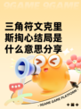 三角符文克里斯掏心结局是什么意思分享